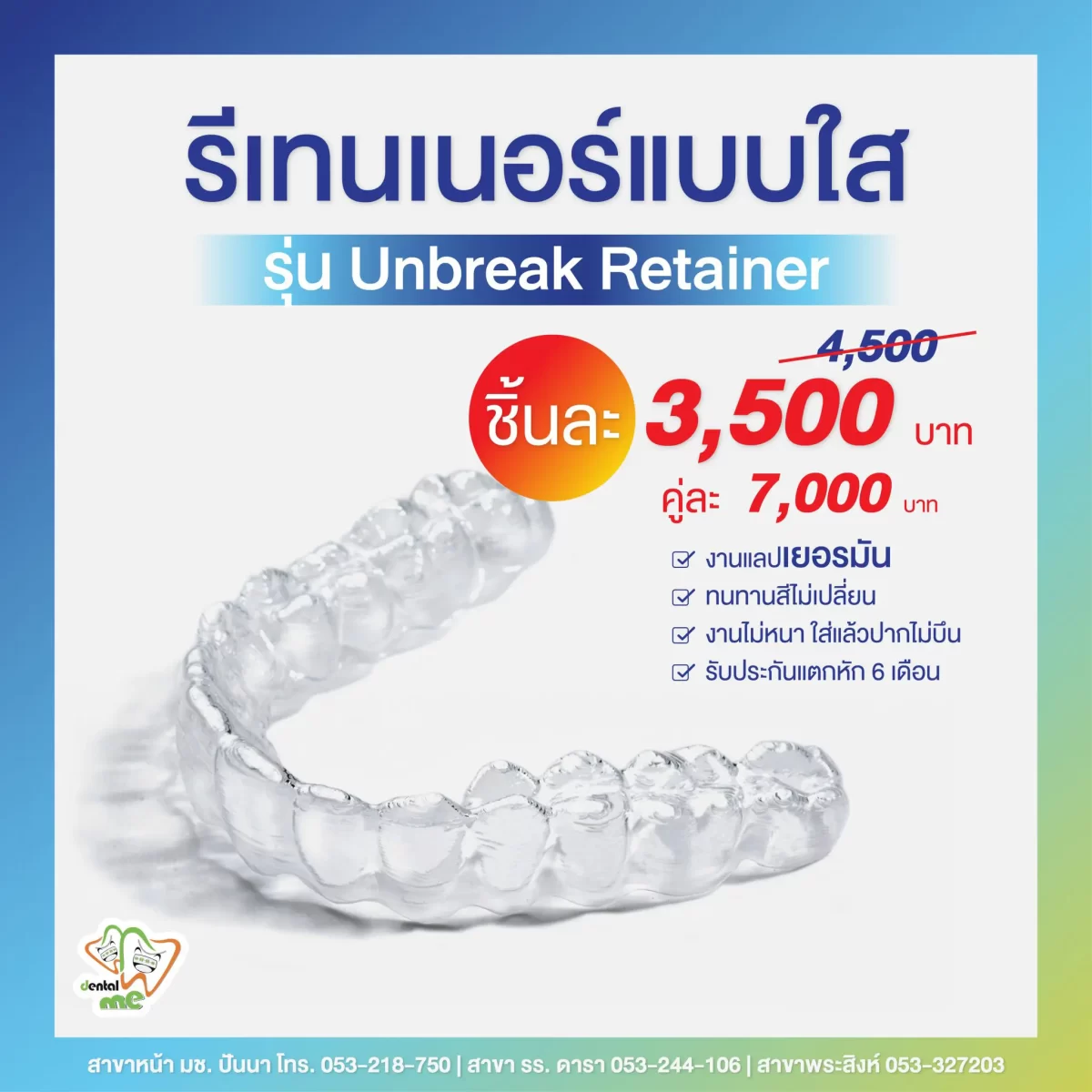 โปรโมชั่นรีเทนเนอร์ใส รุ่น Unbreak Retainer Dentalme Clinic เชียงใหม่ ราคา 3,500 บาท