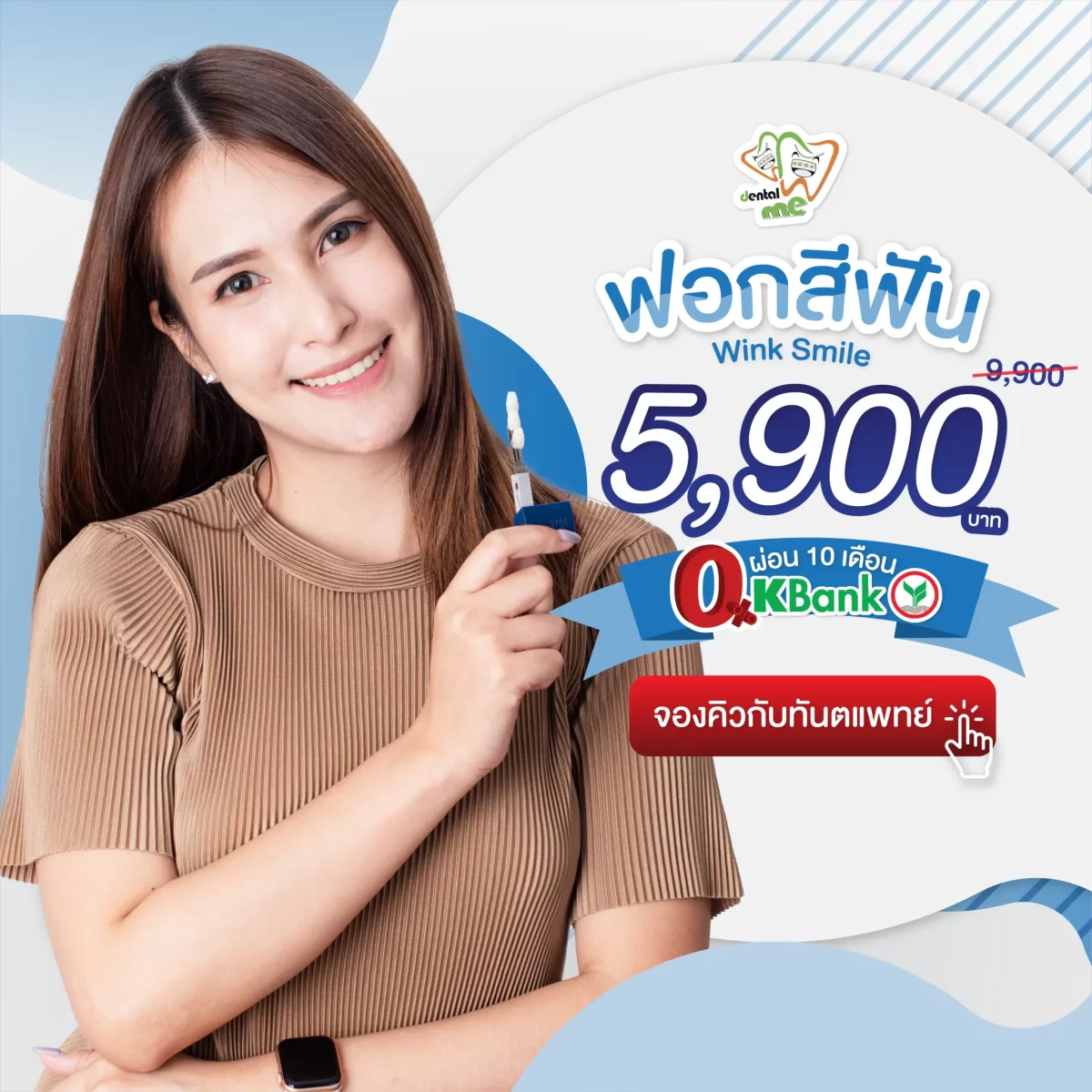 โปรโมชั่นฟอกสีฟัน Wink Smile 5,900 บาท Dentalme Clinic เชียงใหม่