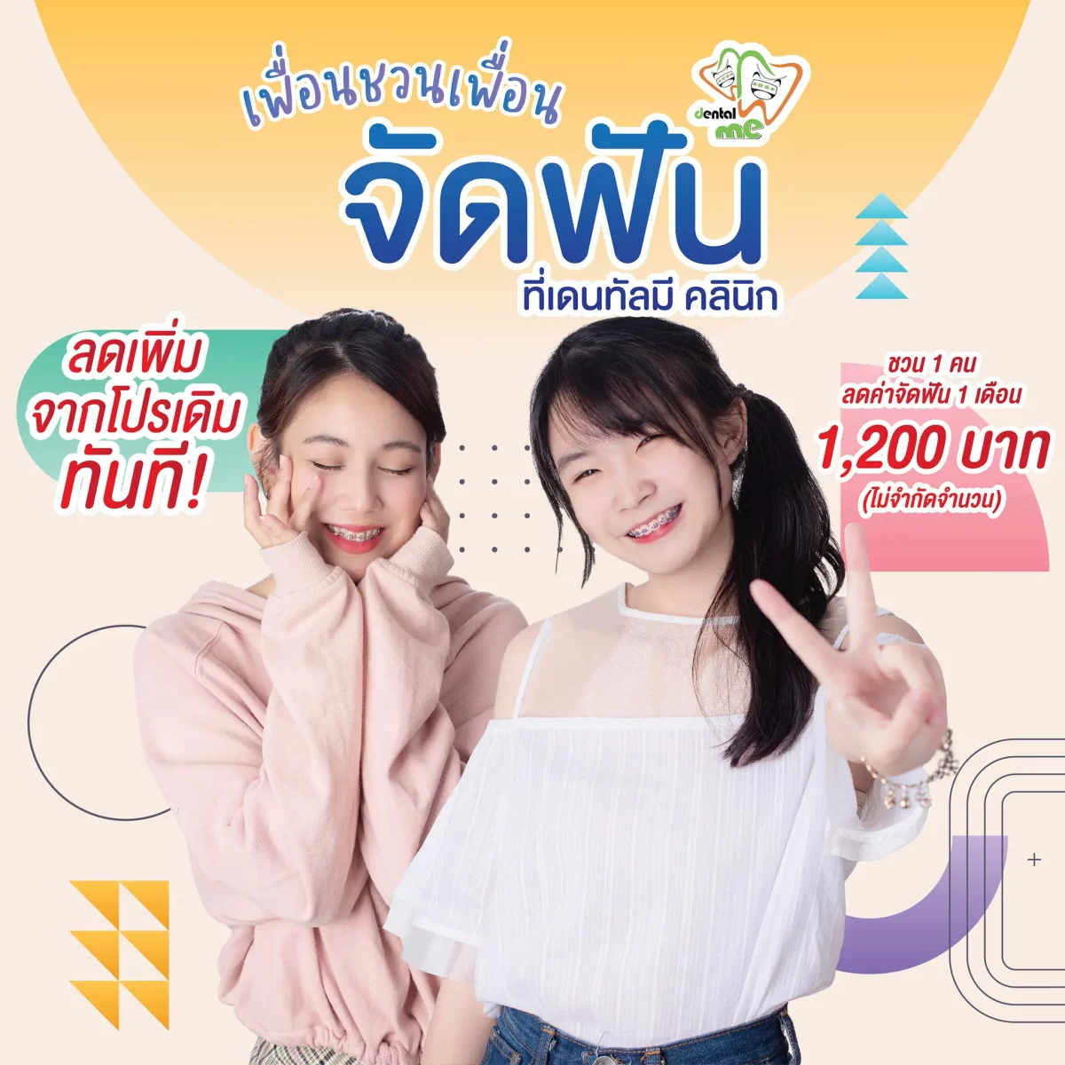 โปรโมชั่นเพื่อนชวนเพื่อน จัดฟัน ลดค่าใช้จ่าย 1,200 บาท ไม่จำกัดจำนวน