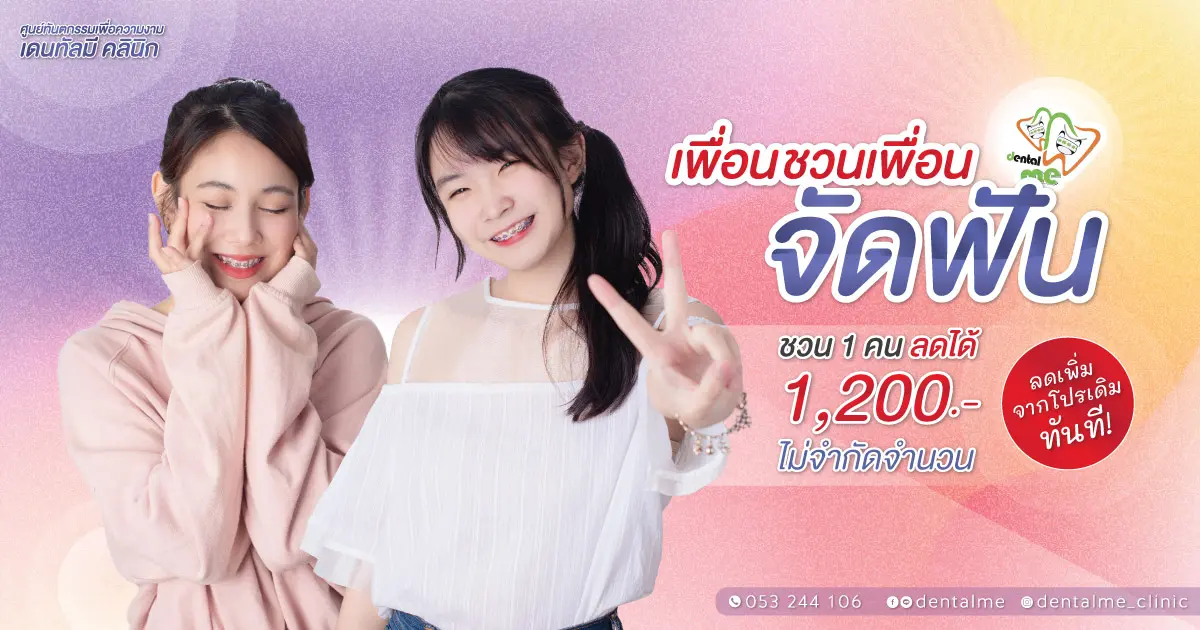 เพื่อนชวนเพื่อนจัดฟัน โปรโมชั่นลดทันที 1,200 บาท ที่ Dentalme Clinic