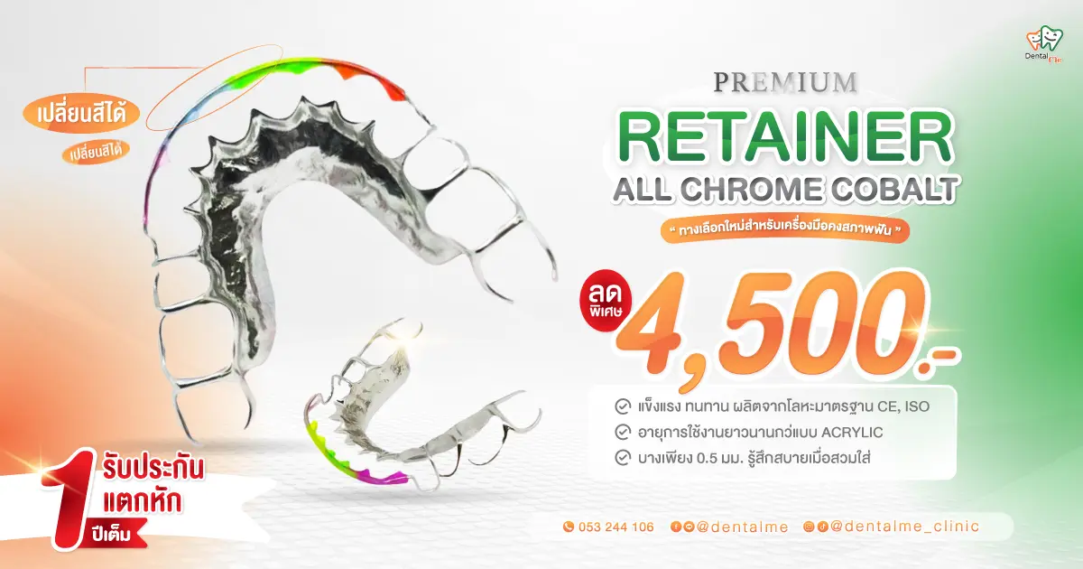 โปรโมชั่นรีเทนเนอร์ Premium Retainer Dentalme Clinic เชียงใหม่ ลดราคาเหลือ 4,500 บาท