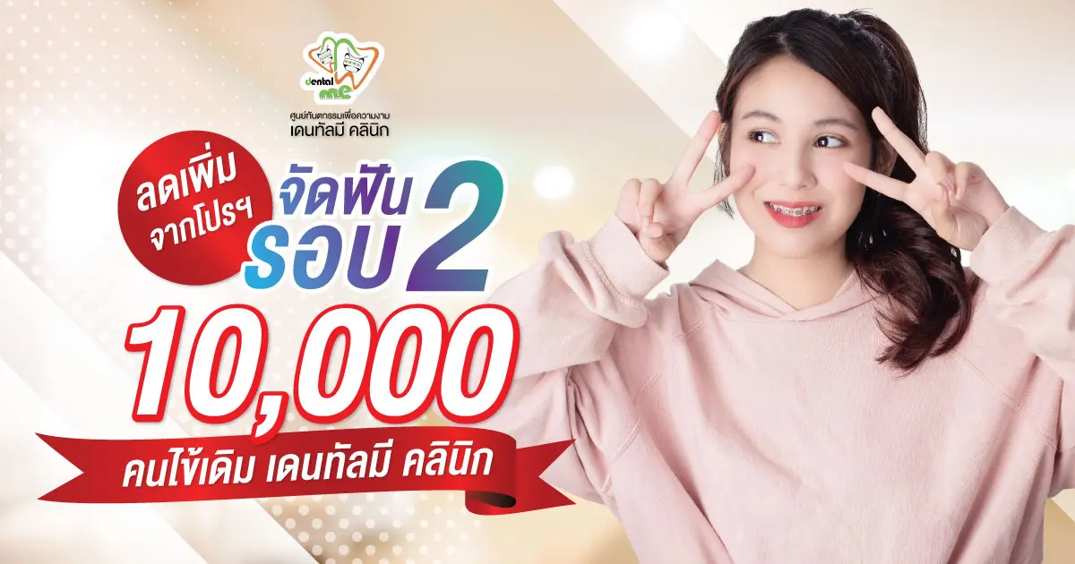 โปรโมชั่นจัดฟันรอบ 2 ที่ Dentalme Clinic คนไข้เดิม ลดเพิ่ม 10,000 บาท เชียงใหม่