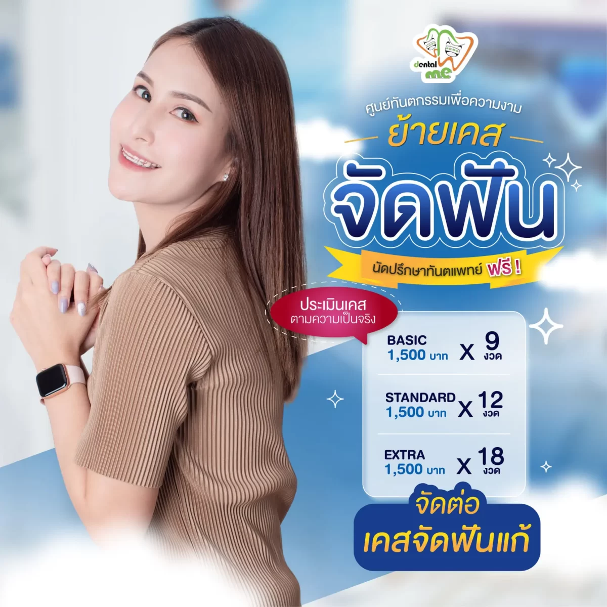 ย้ายเคสจัดฟัน Dentalme Clinic เชียงใหม่ ผ่อนเริ่มต้นเดือนละ 1,500 บาท