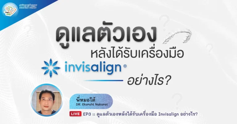 การดูแลตัวเองหลังได้รับเครื่องมือ Invisalign – Dentalme Clinic เชียงใหม่