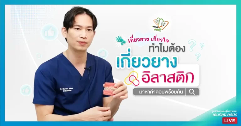 ทำไมต้องเกี่ยวยางอิลาสติกในการจัดฟัน – Dentalme Clinic เชียงใหม่