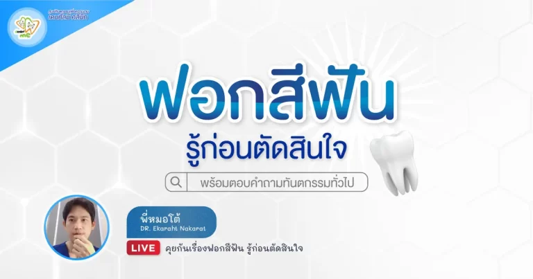 ฟอกสีฟัน รู้ก่อนตัดสินใจ – Dentalme Clinic เชียงใหม่