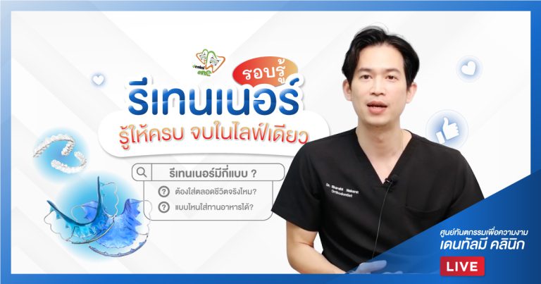 รอบรู้เรื่องรีเทนเนอร์