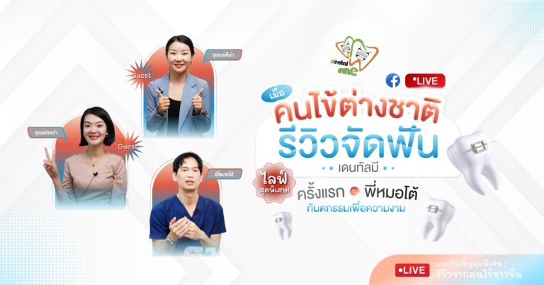 รีวิวจัดฟัน คนไข้ชาวจีน