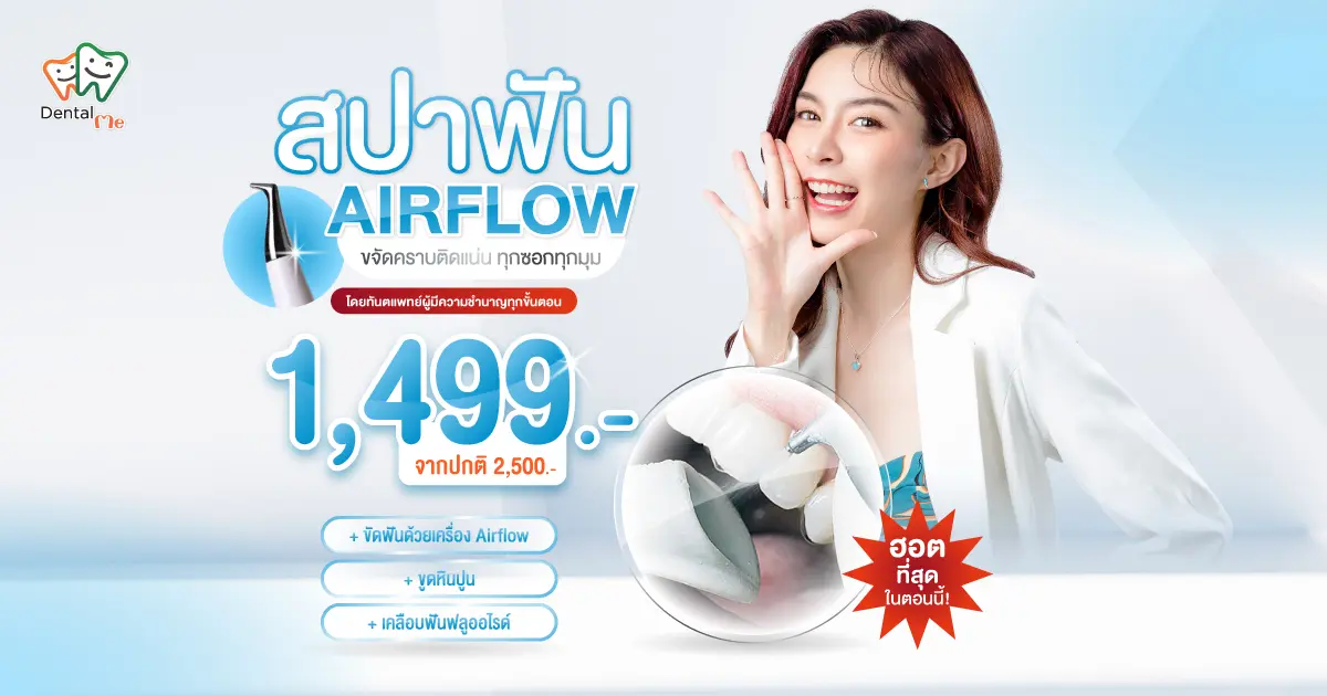 โปรโมชั่นสปาฟัน Airflow ทำความสะอาดฟัน ขจัดคราบติดแน่นทุกซอกมุม ที่ Dentalme Clinic เชียงใหม่ ราคา 1,499 บาท