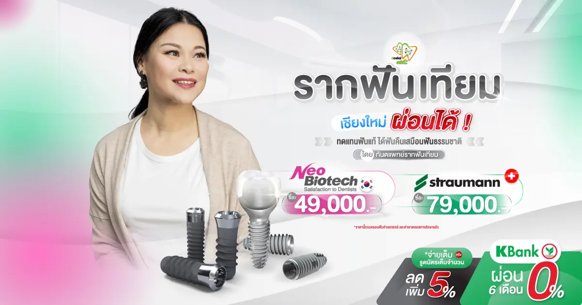 โปรโมชั่นรากฟันเทียม เชียงใหม่ ที่ Dentalme Clinic ราคาเริ่มต้น 49,000 บาท สามารถผ่อน 0% ได้