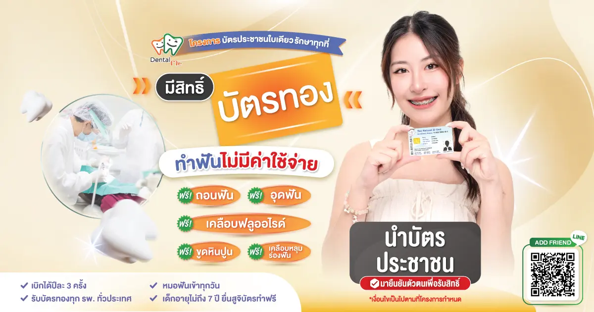 สิทธิบัตรทองทำฟันฟรี ที่เดนทัลมีคลินิกเชียงใหม่ ถอนฟัน อุดฟัน ขูดหินปูน เคลือบฟลูออไรด์ โดยทันตแพทย์ผู้เชี่ยวชาญ