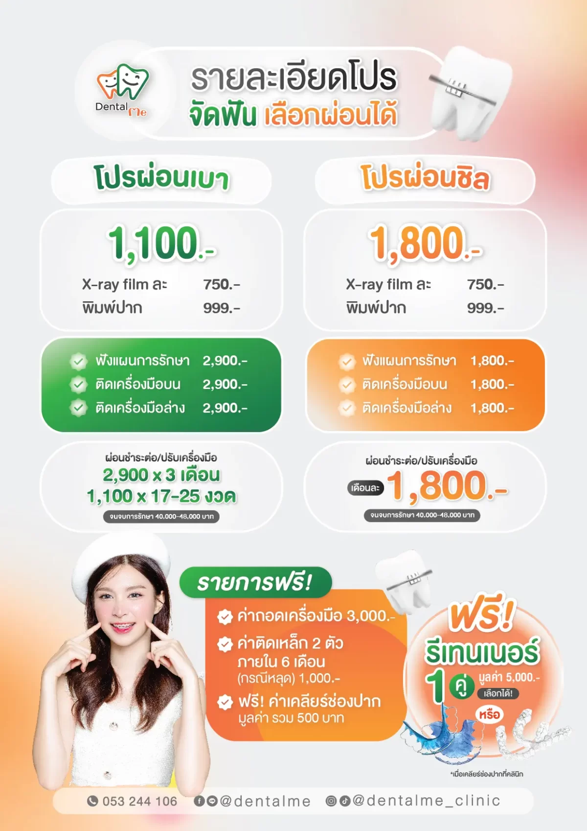 โปรโมชั่นจัดฟันเชียงใหม่ เลือกผ่อนเบา หรือผ่อนชิล เริ่มต้น 1,100 บาท