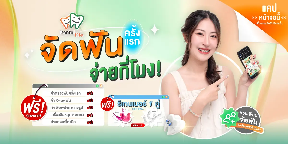 เดนทัลมีคลินิก โปรโมชั่นจัดฟันครั้งแรกที่เชียงใหม่ ฟรีค่าตรวจ X-ray และรีเทนเนอร์ 1 คู่