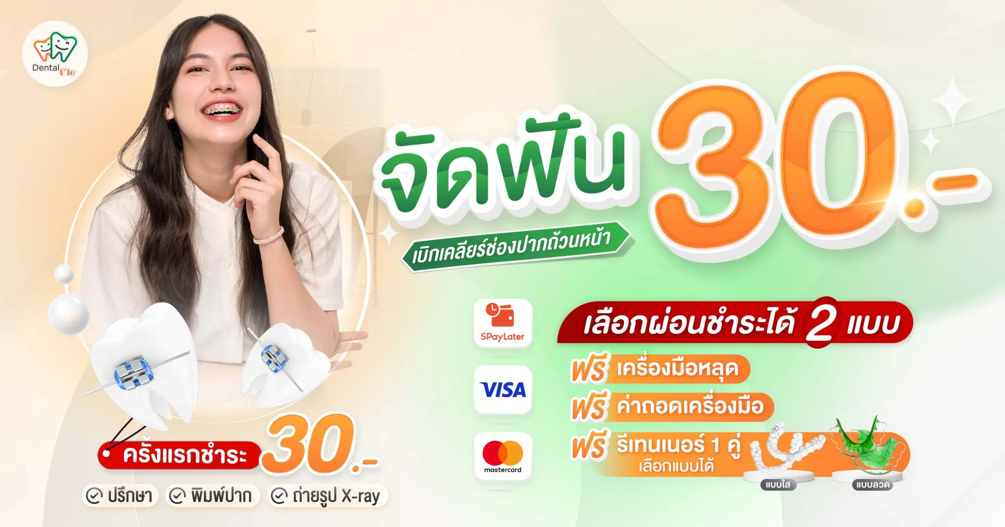 โปรโมชั่นจัดฟัน เริ่มต้นเพียง 30 บาท DentalMe คลินิกทำฟัน เชียงใหม่