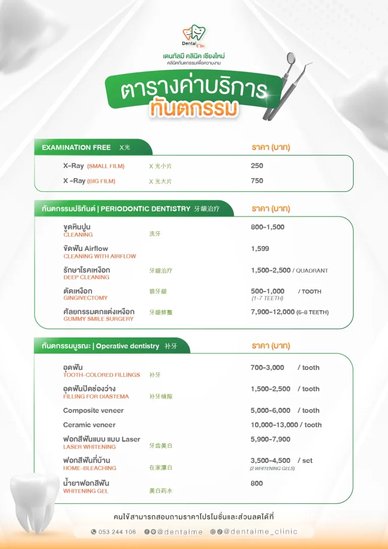 ตารางค่าบริการทันตกรรม ทำฟัน ฟอกสีฟัน จัดฟัน เชียงใหม่ | DentalMe Clinic